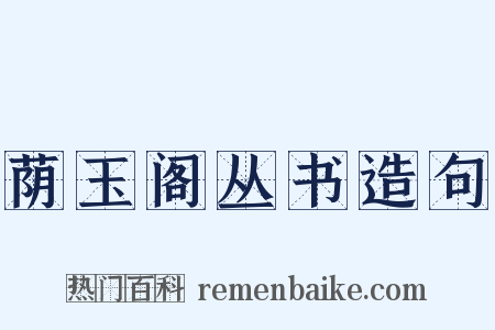 荫玉阁丛书造句是什么意思的图片